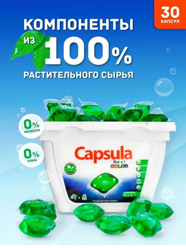 Капсулы для стирки белья "Capsula" (1шт(контейнер)\ 30капсул)
