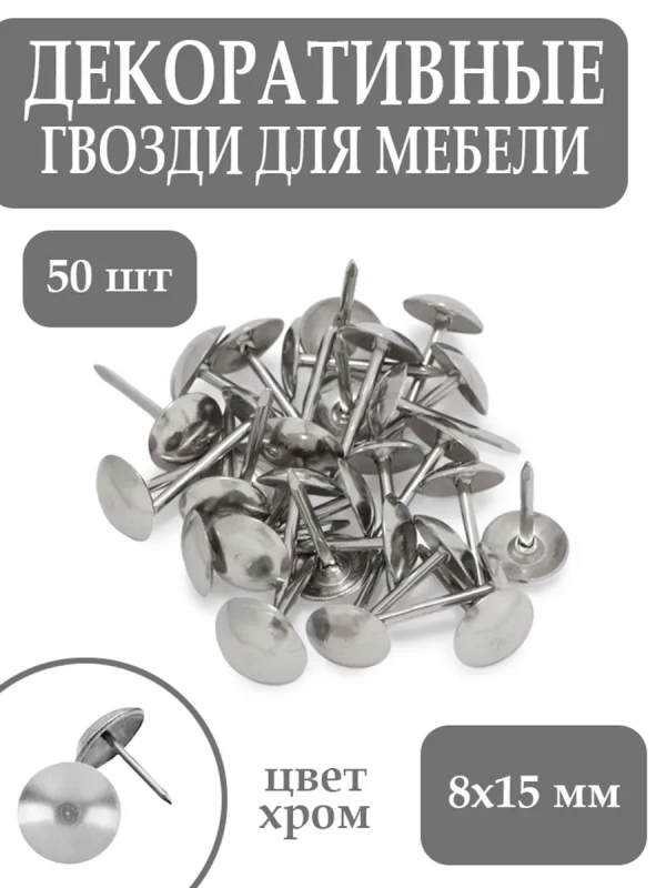 Гвоздь мебельный декоративный 50 шт 8x15 хром