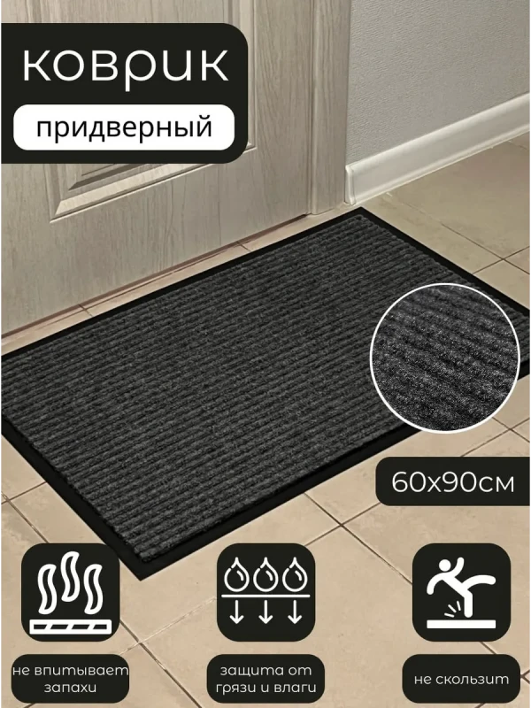 Коврик придверный в прихожую 90x60