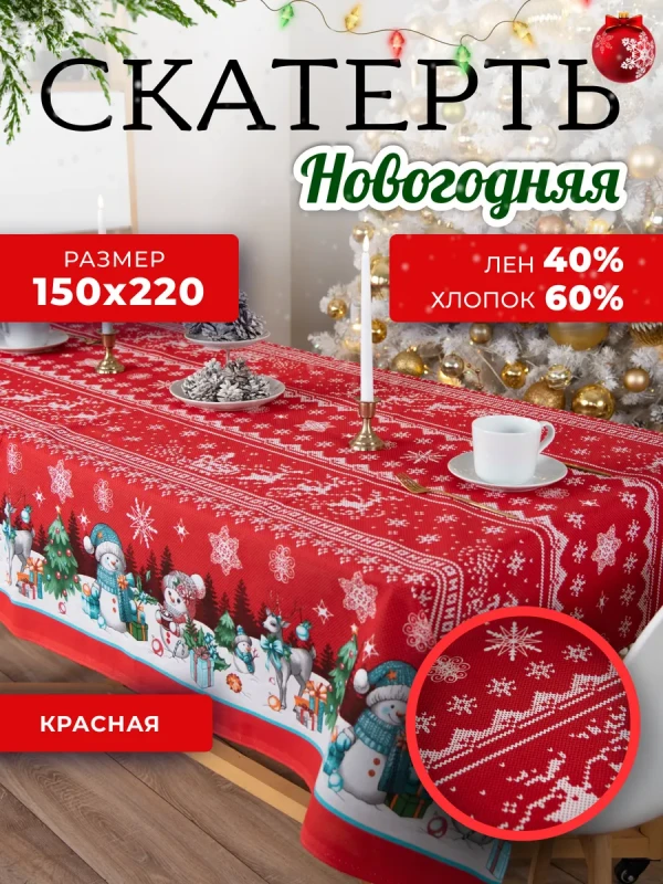 Скатерть на стол новогодняя тканевая 150х220 см