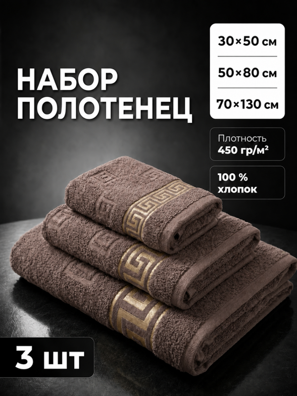 Махровое полотенце банное набор 3 шт.