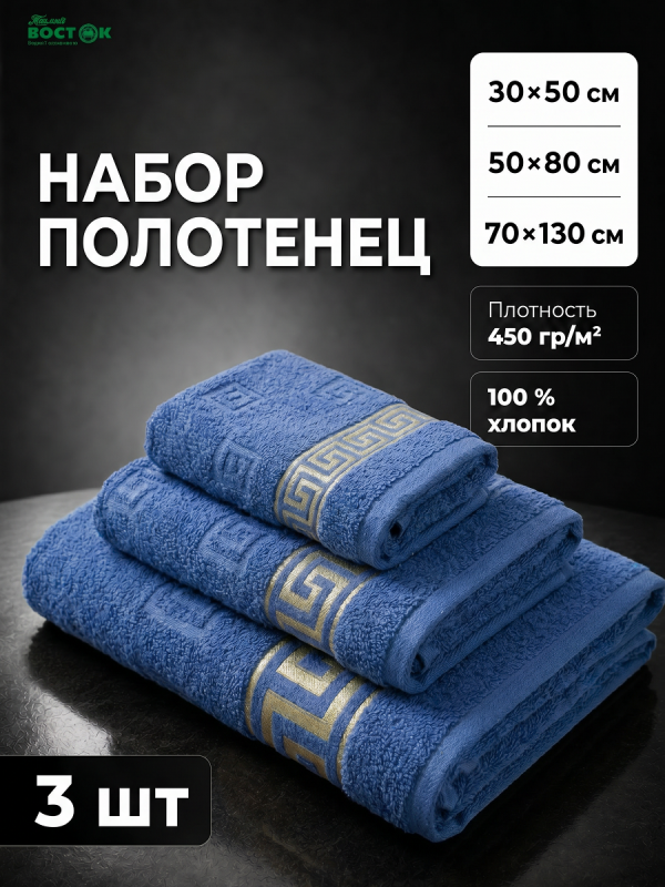 Махровое полотенце банное набор 3 шт.