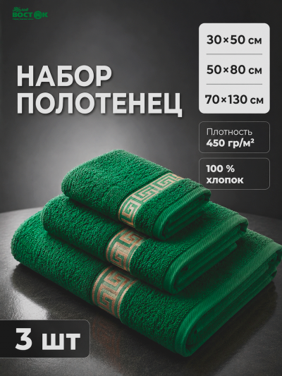 Махровое полотенце банное набор 3 шт.