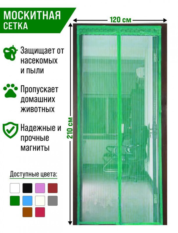 Москитная сетка на дверь с 7 магнитами 120*210см/