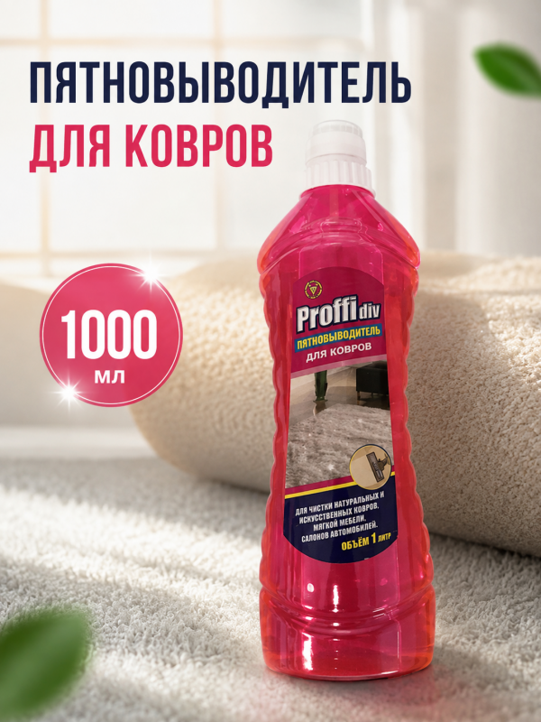 Proffidiv пятновыводитель для ковров 1000мл