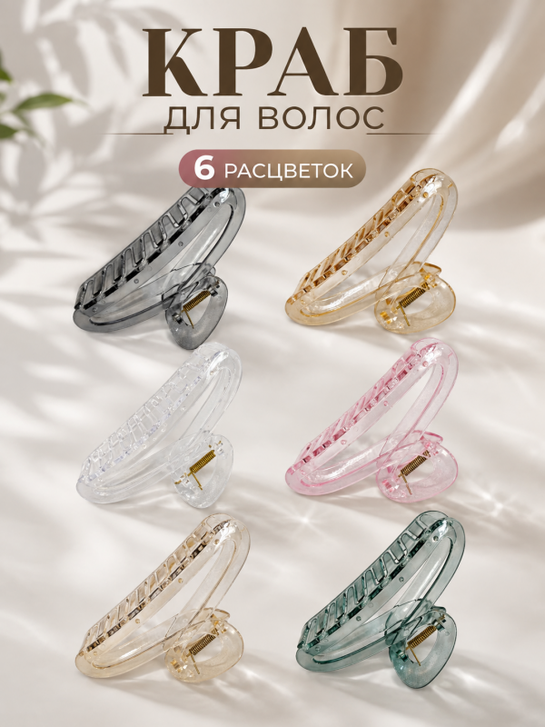 Краб для волос цветной в ассортименте