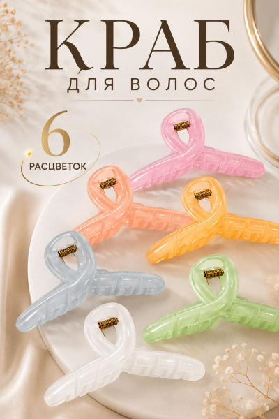 Краб для волос цветной в ассортименте