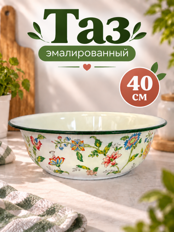 Таз эмалированный с цветочками 40 см