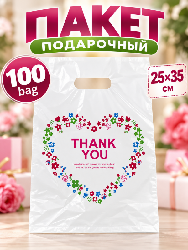 Пакет подарочный 100 bag 25 х 35 см