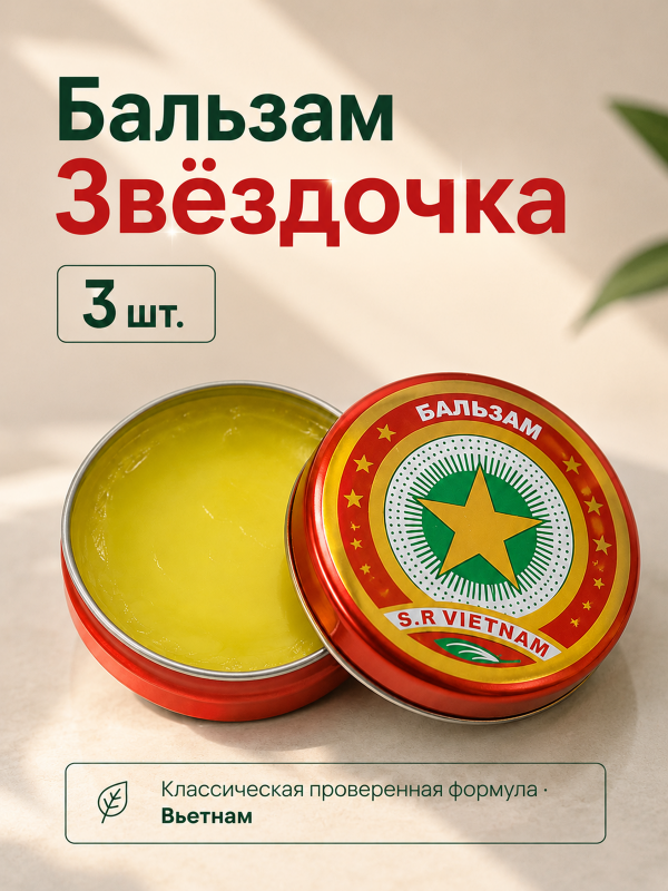 Бальзам Золотая звезда мазь